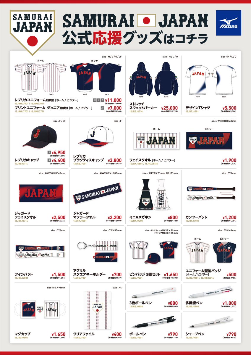 ⚾️侍ジャパン公式応援グッズ販売中⚾️ 新デザインのユニフォーム