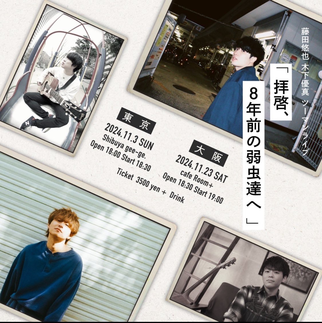 muttumtum's tweet image. 今週末は大阪に木下優真くんが帰ってくるよ〜\( ˆoˆ )/
LIVEもStreetも！チェックしてね👀

#木下優真 #大阪 #2MAN #ライブ 
#阪急電車 #梅田 #路上ライブ 
@Watagashi_Yuma