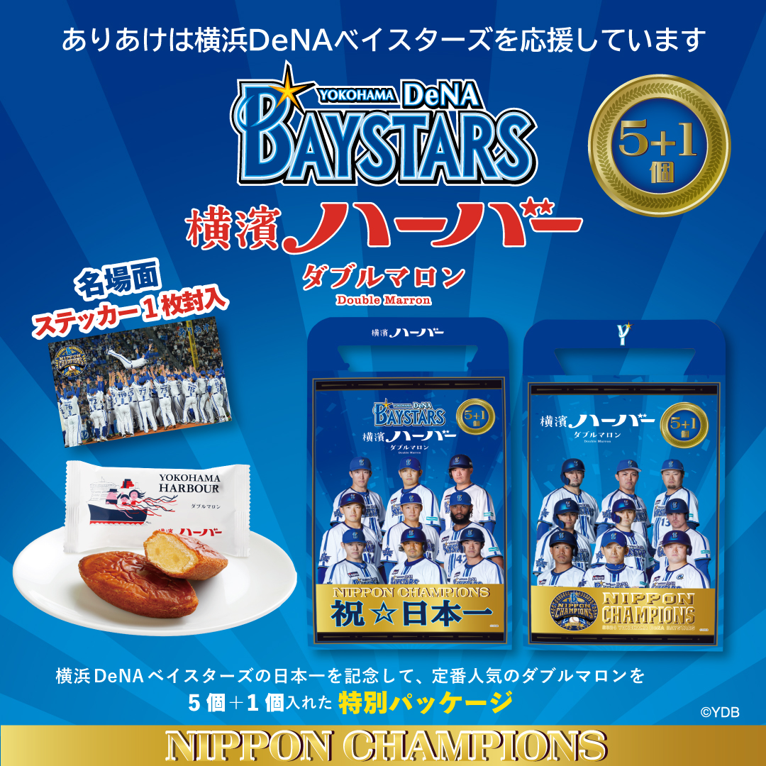 横浜DeNAベイスターズ ハーバー5個入り✖️３箱 横浜DeNAベイスターズ ハーバー5個入り✖️3箱 横浜DeNA