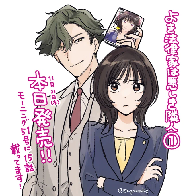 🏡本日(11/21)発売のモーニング51号に『#よき法律家は悪しき隣人』第15話載ってます!

単行本とあわせてよろしくお願いします! 
