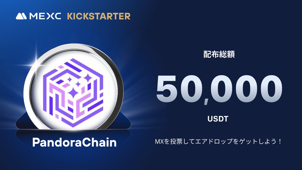 MEXC_Japan's tweet photo. ◤◢◤世界初上場🚀◢◤◢
#MEXC #Kickstarter 開催🚀
#PDA1 @PandoraChain_
🗳️ $MX を投票して
50,000 $USDT の
エアドロップをゲットしよう!
✅登録資格:11/21 1:00(日本時間)までに24時間連続で1,000 MX以上を保有
📅投票期間:11/21 14:00 ~ 11/22 13:50(日本時間)
⏰取引開始:11/22 16:00(日本時間)
💰入金:開始済み
💵出金:11/23 16:00(日本時間)
詳細はこちら👉https://t.co/tTAsYGV4nc