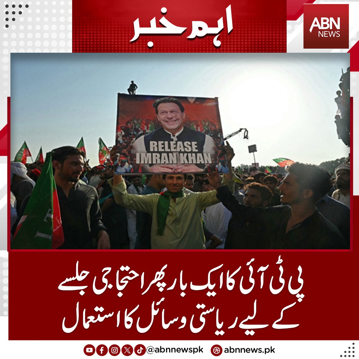 abnnewspk's tweet image. پی ٹی آئی کا ایک بار پھر احتجاجی جلسے کے لیے ریاستی وسائل کا استعمال
abnnews.pk/pakistan/14689…
#abnnews #PTI #deploys #state #resources  #protest #rally #once #again