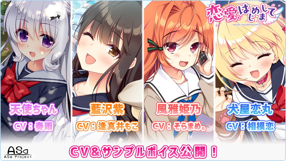 🌈予約受付＆早期予約キャンペーン開催中💫】 ASa Project最新作『恋愛