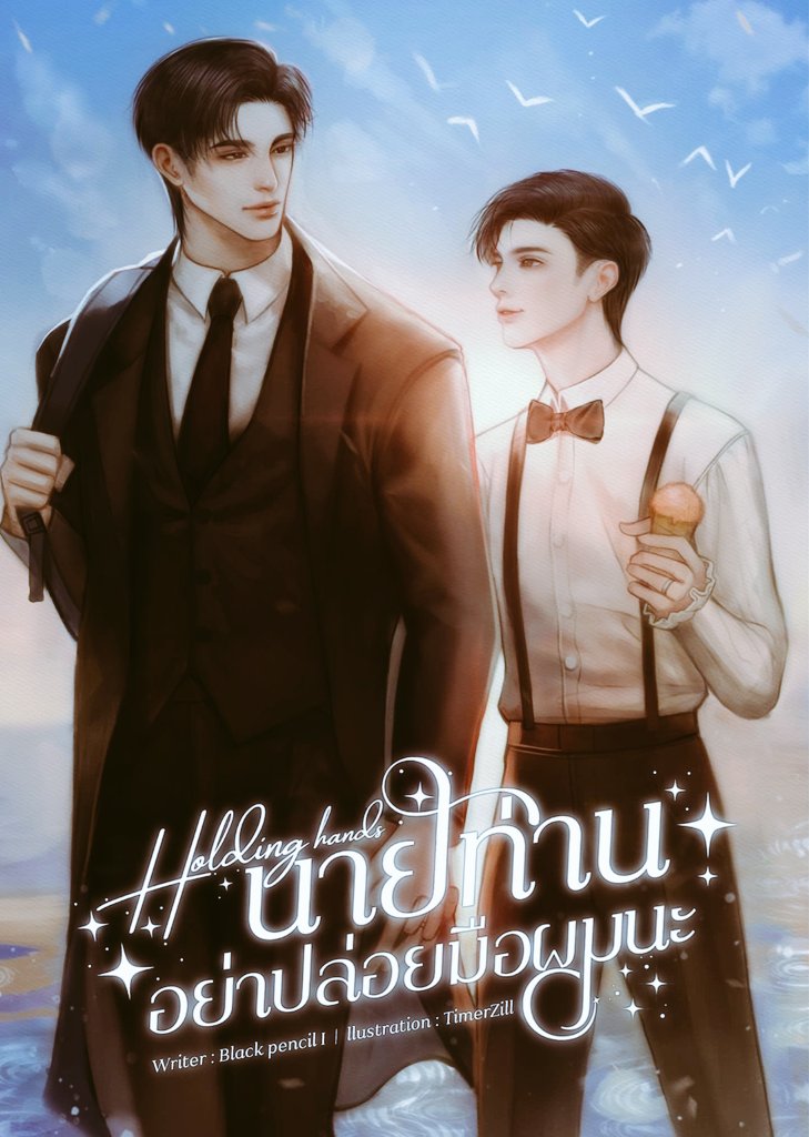 Figureout__Yep's tweet photo. ~เมื่อไร​ที่เรา​สามารถนั่งนิ่ง​กับ​ใครสักคนได้​โดย​ไม่​อึดอัด​แต่​กลับรู้สึก​สบายใจ​นั่นหมายถึงการบอกรักโดย​ไม่​ต้อง​ออกเสียง​ ต่อให้​ไม่มีเสียงแต่​ความรู้สึก​ส่งผ่าน​ถึง​กันและกัน​ด้วยความเงียบเป็นวิธีบอกรักใน​รูปแบบ​ของ​นายท่าน....
#holdinghands
#นายท่านอย่าปล่อยมือผมนะ 📌 https://t.co/f3RNHDOpo2