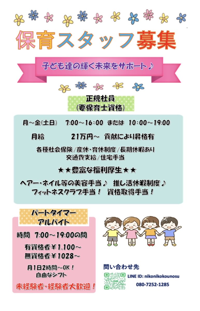 niconicohoiku's tweet photo. にこにこ保育園で一緒に働いてくれる仲間を募集中です✨

職場見学OK❗未経験者大歓迎😊
働いていて楽しい福利厚生もたくさんあります☺️💕
一緒に子育てサポートをしませんか？😊

お問い合わせお待ちしております🙇

鴻巣市　保育園

#一時預かり
#保育園
#学童保育
#親子サロン https://t.co/ptRi9rpohS