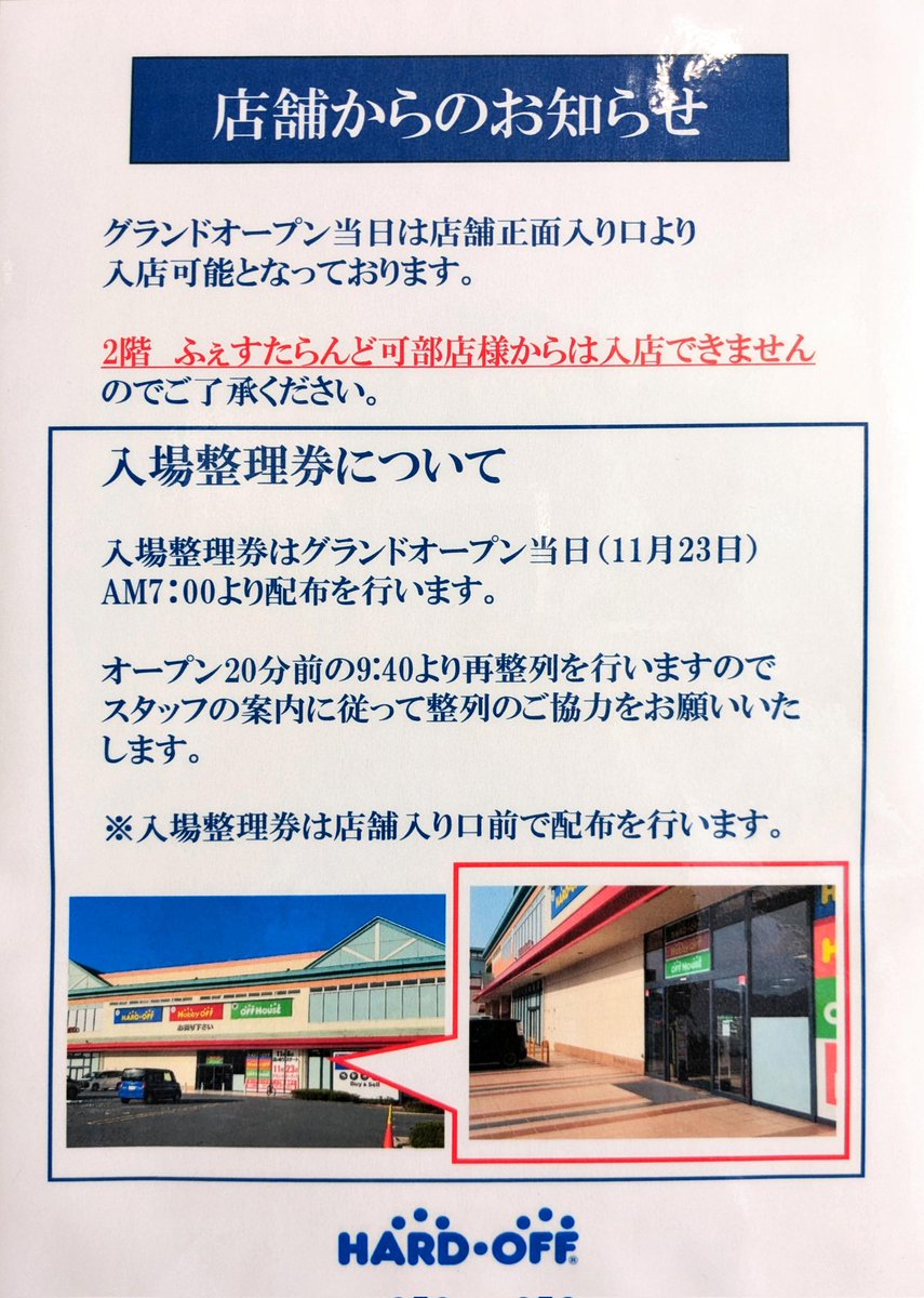 hobby_kabe's tweet photo. 【広島可部店グランドオープンのご案内】
11月23日（土）午前7:00より店舗入口にて整理券の配布を開始します。
午前9:40より再整列を行いますので、ご協力お願いいたします。
※それ以外の入口からの入店は出来ませんのでご注意下さい。

#ホビーオフ
#ホビーオフ広島可部 https://t.co/VCuKtGNnbs