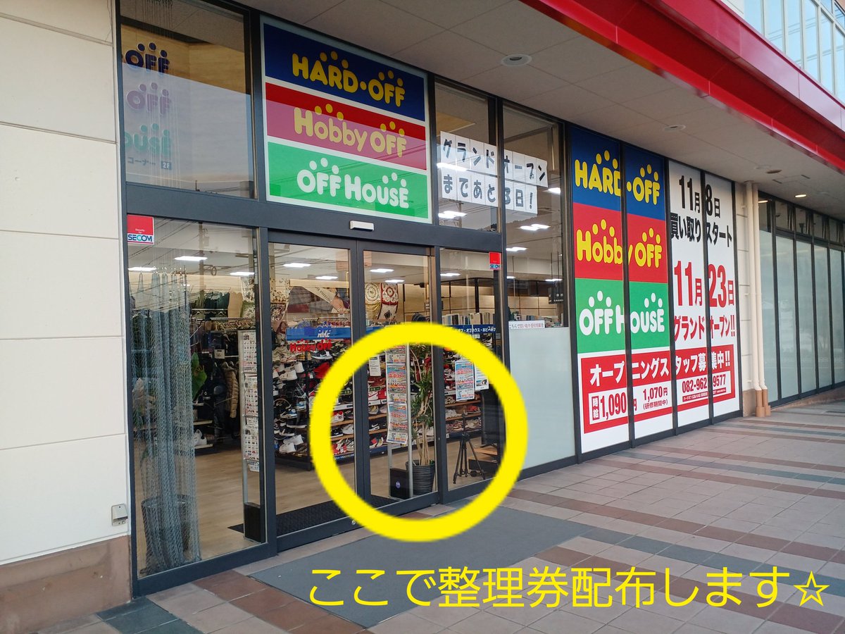 hobby_kabe's tweet photo. 【広島可部店グランドオープンのご案内】
11月23日（土）午前7:00より店舗入口にて整理券の配布を開始します。
午前9:40より再整列を行いますので、ご協力お願いいたします。
※それ以外の入口からの入店は出来ませんのでご注意下さい。

#ホビーオフ
#ホビーオフ広島可部 https://t.co/VCuKtGNnbs