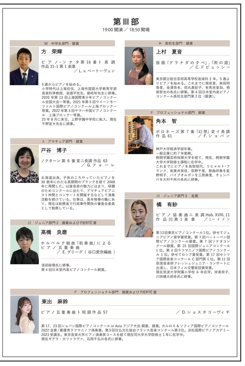 jcpccompetition's tweet photo. 2024.12.8（日）タワーホール船堀小ホールにて、第6回JCPC日本室内楽ピアノコンクール受賞者コンサートが3部に渡って開催されます。

前売り券（問い合わせ : fierte115@gmail.com）¥2,500、当日券 : ¥3,500

#jcpc #日本室内楽ピアノコンクール #日本芸術連盟 #nhk交響楽団 #ピアノ #室内楽  #fierté https://t.co/D4bJtXTlPW