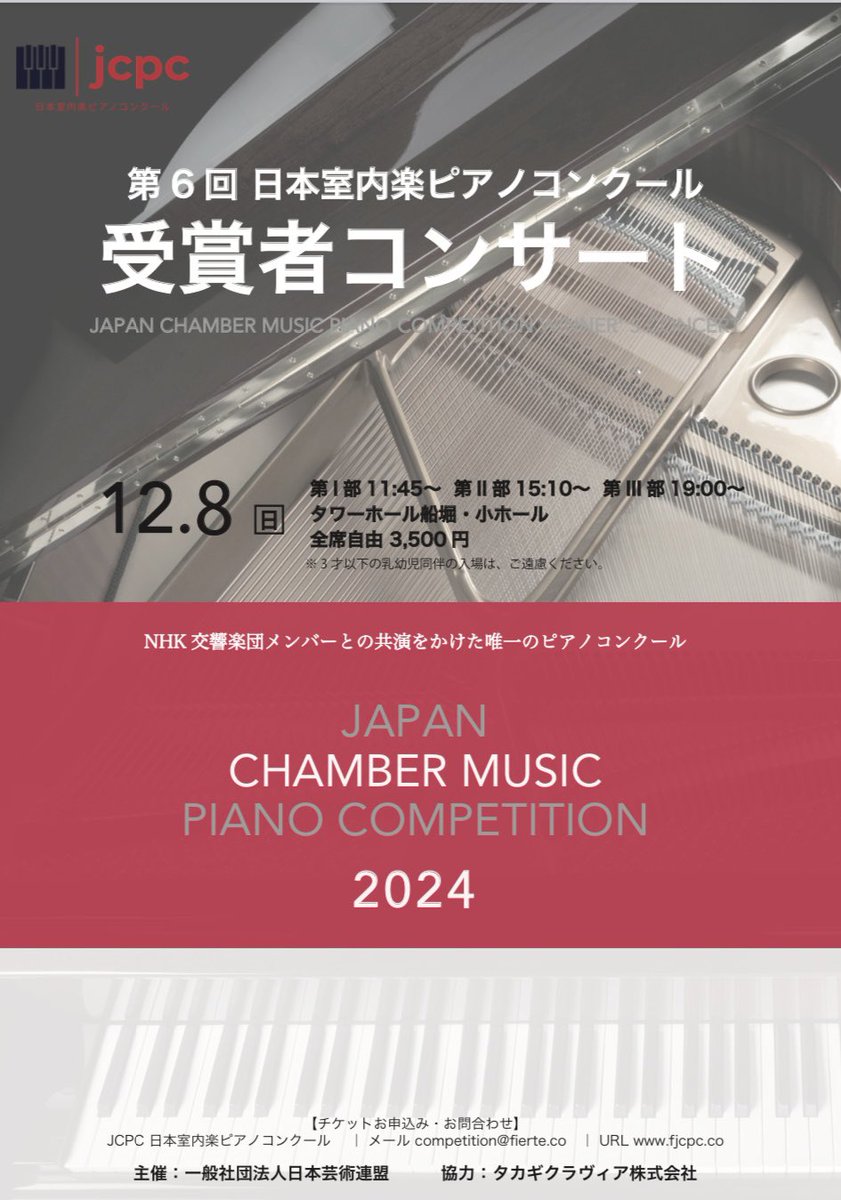 jcpccompetition's tweet photo. 2024.12.8（日）タワーホール船堀小ホールにて、第6回JCPC日本室内楽ピアノコンクール受賞者コンサートが3部に渡って開催されます。

前売り券（問い合わせ : fierte115@gmail.com）¥2,500、当日券 : ¥3,500

#jcpc #日本室内楽ピアノコンクール #日本芸術連盟 #nhk交響楽団 #ピアノ #室内楽  #fierté https://t.co/D4bJtXTlPW