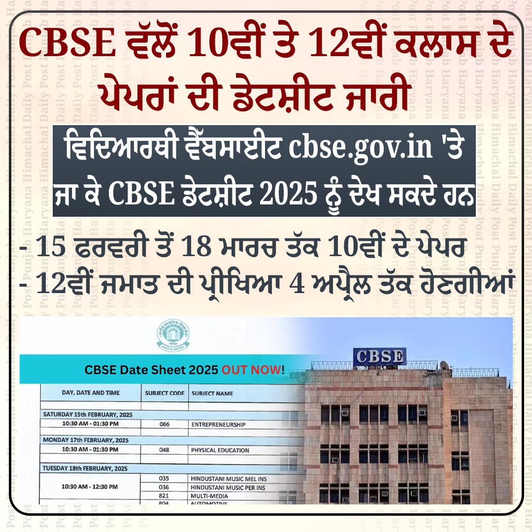 DailyPostPhh's tweet image. CBSE ਵੱਲੋਂ 10ਵੀਂ ਤੇ 12ਵੀਂ ਕਲਾਸ ਦੇ ਪੇਪਰਾਂ ਦੀ ਡੇਟਸ਼ੀਟ ਜਾਰੀ  

#CBSEDateSheet #DateSheet #CBSE #cbseboard #DailypostTV