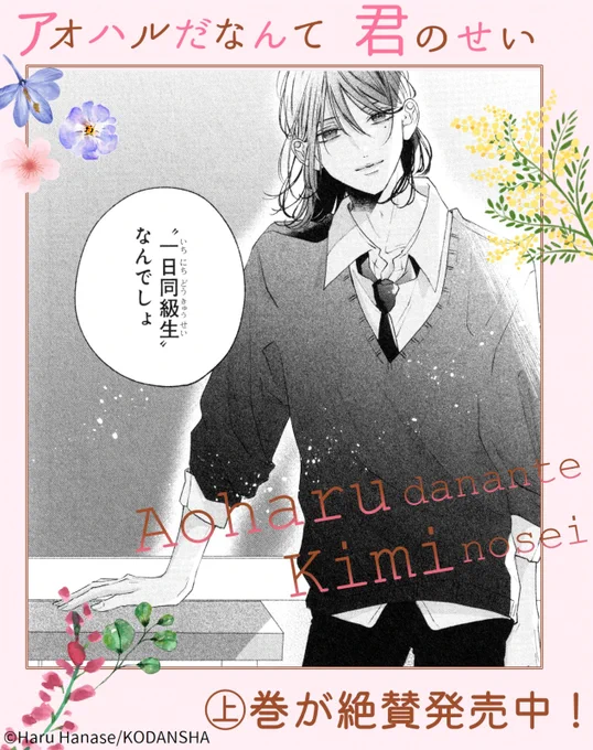 💐🌷💐
『#アオハルだなんて君のせい』
  ㊤巻、大ヒット発売中です♡

バイト先の家主・御巫さんを文化祭に誘ったエナ。
高校の制服を着た家主さんの破壊力、エグ!!!

誰もが振り返る、イケメン年上男子の横で…?

#花瀬はる @haru_hana87
https://t.co/TNVEhjyNjy 