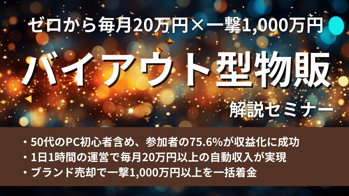 1日1時間で月20万円以上を作ったうえで、一撃1,000万円を手にする「バイアウト型物販」がやばいです。
▶ 副業未経験で月商100万円
▶ 50代のPC初心者でも500万円 
▶ 自社ブランドを2,600万円で売却 
いいねした後、リプ欄からお受け取り下さい。