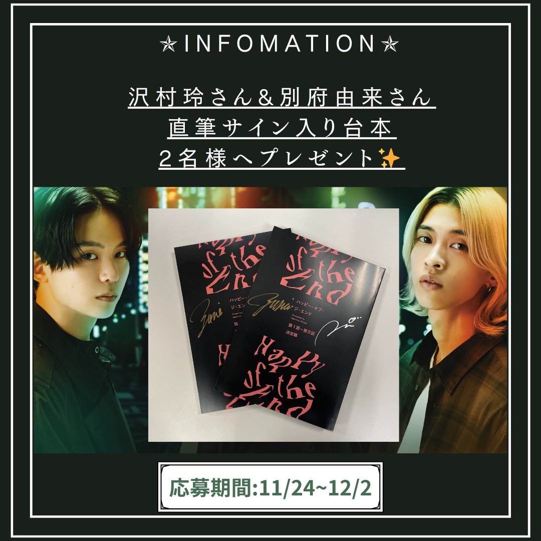 🎉✨ #別府由来 さんお誕生日記念！
サイン入り台本プレゼントキャンペーン開催！ 🎉✨

ドラマ「#ハッピーオブジエンド」で千紘役を演じられた別府由来さんのお誕生日を祝して、共演の #沢村玲 さんと別府さんの 直筆サイン入り台本 を抽選で 
2名様 にプレゼント🎁💖

【応募方法】
1️⃣