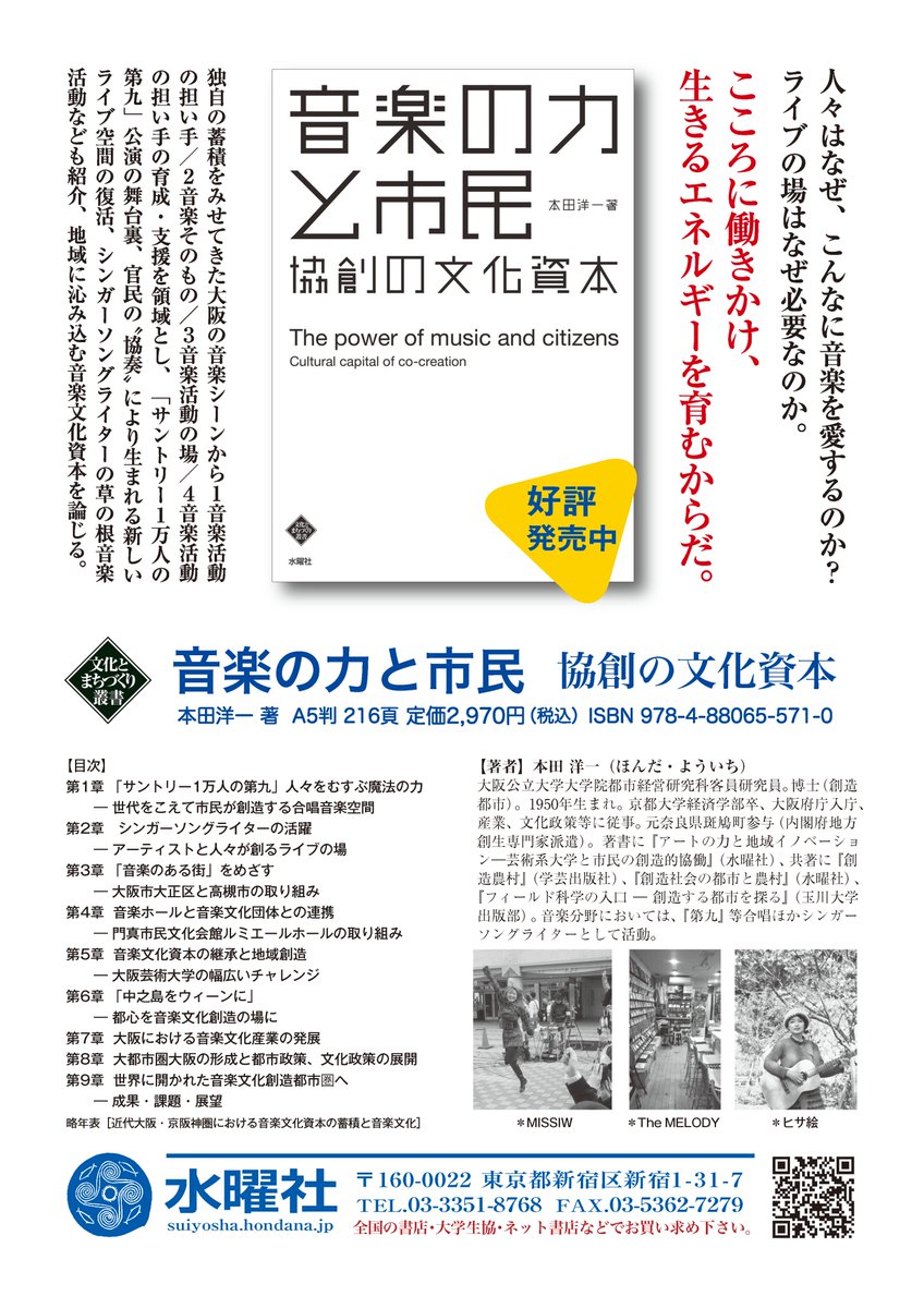 JASPMNEWS's tweet image. 【近刊】JASPM会員による出版物のお知らせです。
本田洋一『音楽の力と市民ー協創の文化資本』(水曜社)
suiyosha.hondana.jp/book/b652732.h…
独自の蓄積を見せてきた大阪の音楽シーンから 1音楽活動の担い手 2音楽そのもの 3音楽活動の場 4担い手の育成・支援を掘り下げ、地域に沁み込む音楽文化資本を論じた1冊。