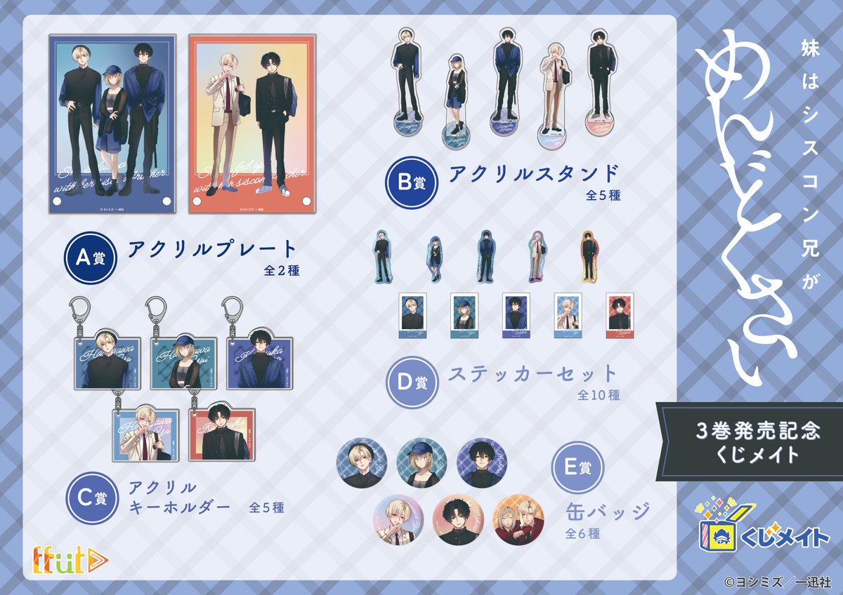 シスめど」3巻発売記念 くじメイト／ 「#妹はシスコン兄がめんどくさい