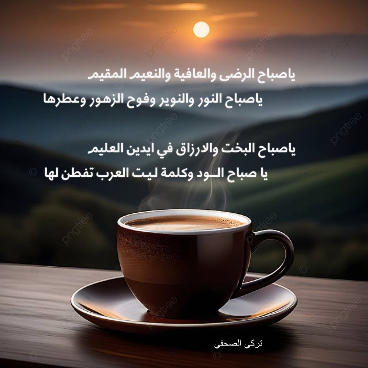 ياصباح الرضى والعافية والنعيم المقيم
ياصباح النور والنوير وفوح الزهور وعطرها

ياصباح البخت والارزاق في ايدين العليم
يا صباح الود وكلمة ليت العرب تفطن لها

#صباح__الخيرِ