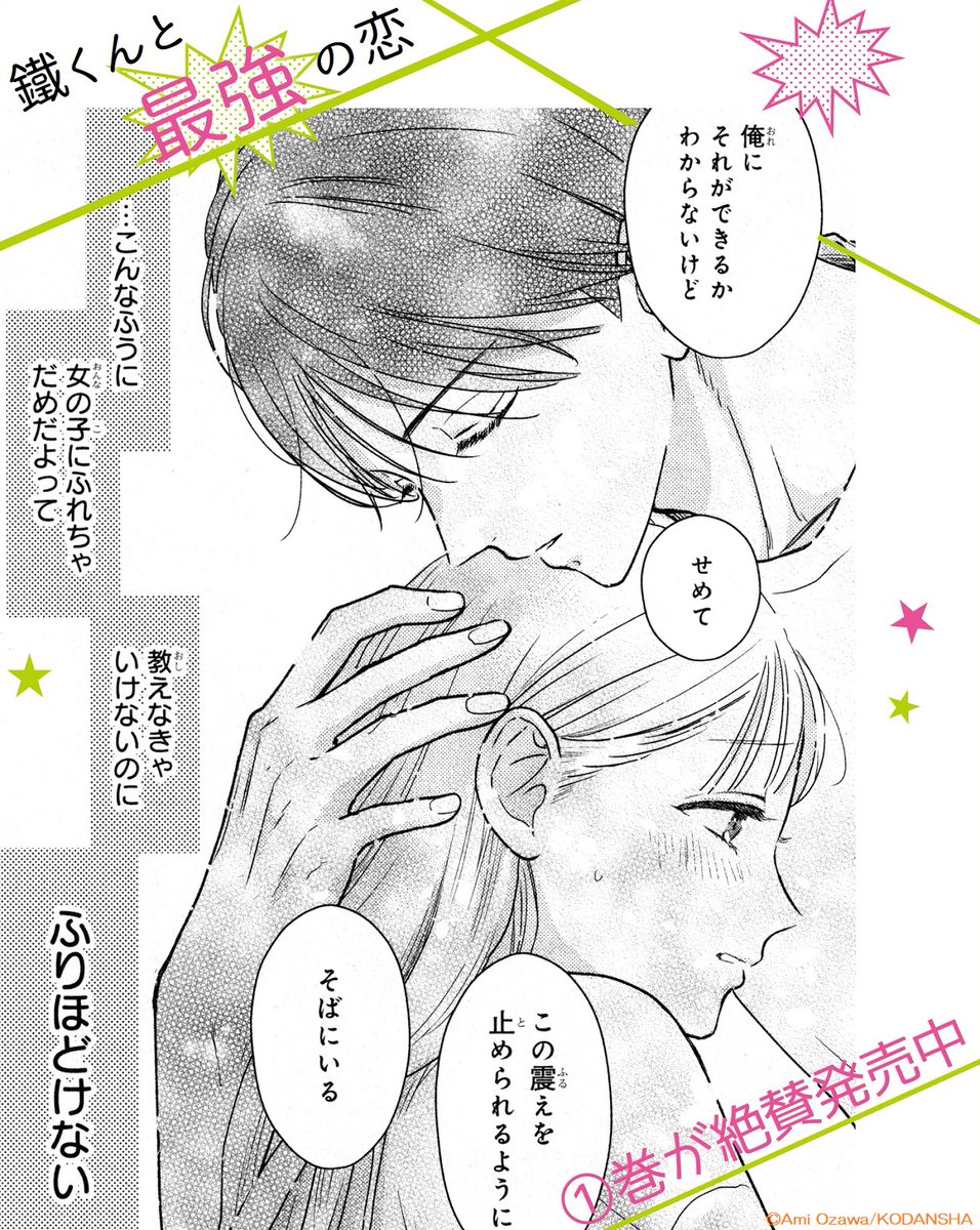 👊『#鐵くんと最強の恋』🗯
①巻、きゅんMAXで発売中!

①巻収録のキュンシーンを公開💘
雷⚡に怯える紗世を優しく抱きしめる鐵くん。
「こんなふうに、女の子にふれちゃダメ」って教えないといけないのに…!?

#緒沢亜美 @ozawaaaami
https://t.co/aiWRSIERPY 