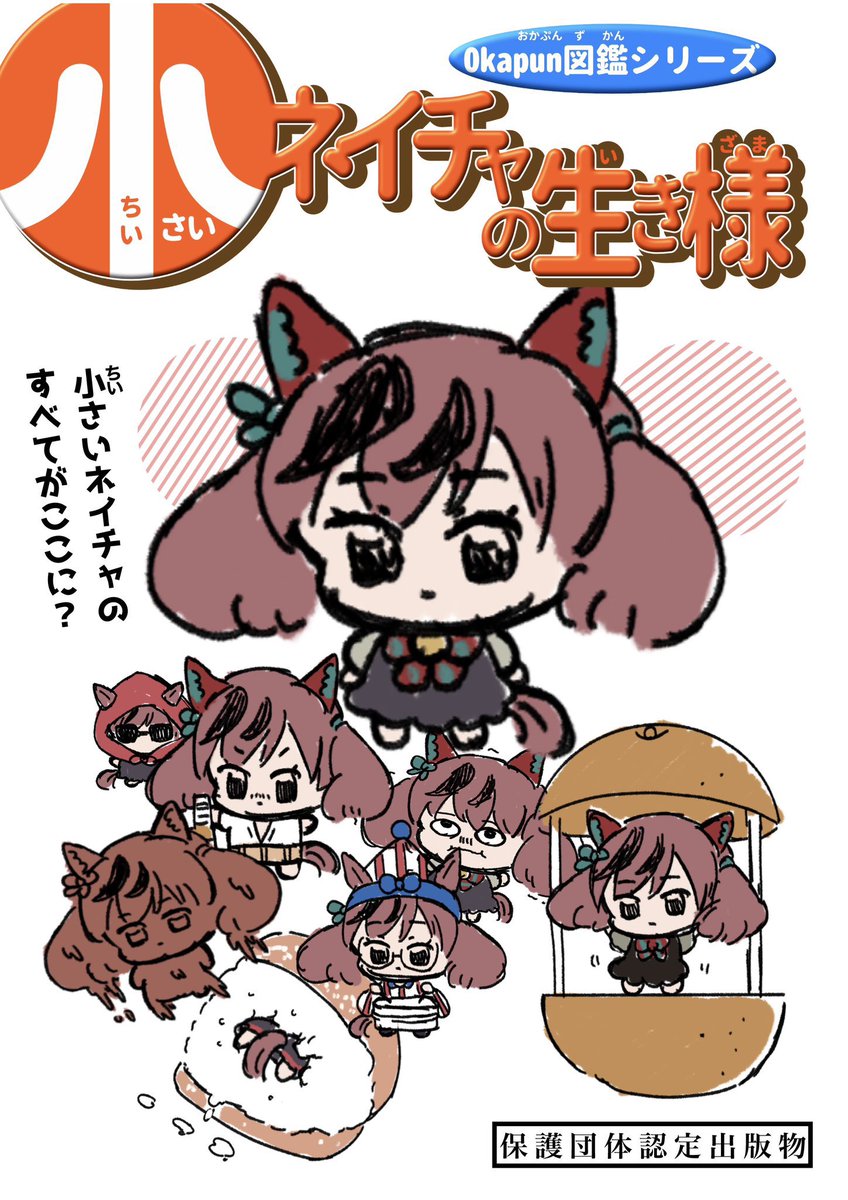 既刊『小さいネイチャの生き様』がメロンより返本されてきたので自家通販でもしようかと思います
今のところBOOTH販売を予定してます
詳細は後日 