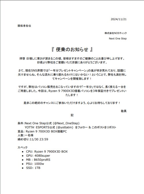 【便乗のお知らせ】 
 弊社も遅ればせながら流行りに便乗させていただきます。
ご当選の暁にはお友達のいない弊社の代表と一狩行ってあげて下さい、、、
#ゲーミングPC
