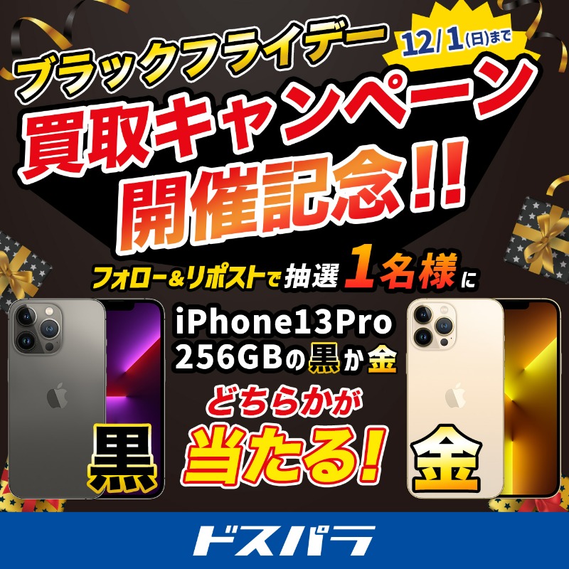 dospara_web's tweet photo. ／
ブラックフライデー
買取キャンペーン開催記念🎉
＼

抽選で1名様に
『(中古)iPhone13 Pro  256GB』の黒か金
どちらか1つをプレゼント🎁

ご応募は✨
@dospara_webをフォロー＆リポスト
12/1(日)迄📅

買取キャンペーンの詳細はこちら▼
https://t.co/xYPm8b4SZw