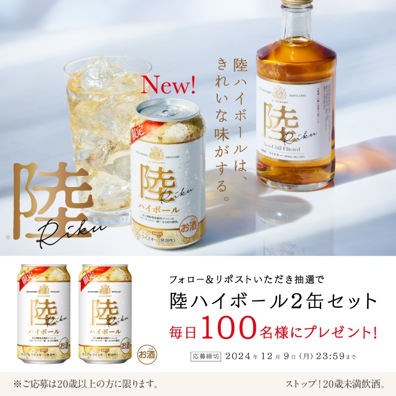 本日開始🎁】 #ウイスキー陸 から #数量限定 で陸ハイボール缶が新発売