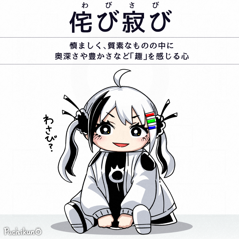 侘び寂び
#MonochiProject 
