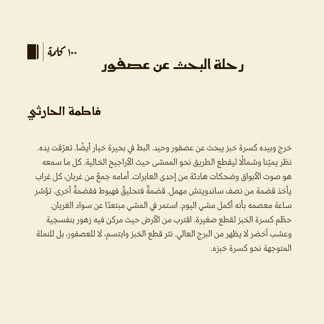 قصة قصيرة جدا من #100كلمة في رحلة البحث عن عصفور لـ فاطمة الحارثي <a href="/TimaJamal/">Fatima J. Alharthi د. فاطمة الحارثي</a> 

100kalima.com/items/48
#مئة_كلمة