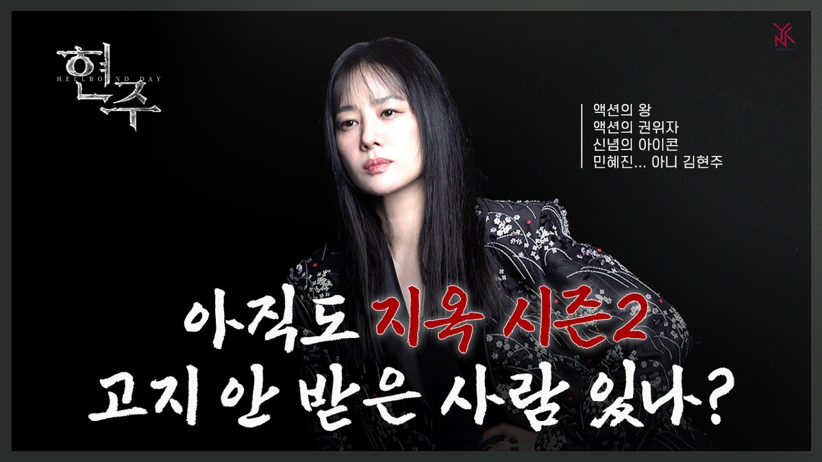 YNKentofficial's tweet photo. [📹] #와엔케CAM
#김현주 #지옥2

🚨오늘 오후 6시 YNK 유튜브에서 고지 전달🚨
ㄴ아직도 고지 안 받은 사람이 있어?
ㄴ부러우면 말을 하자
ㄴ사실 넘 부러웠어요

현주 배우의 지옥 DAY🔥
제발회부터 콘텐츠, 글램 촬영 그리고 막촬까지!
지금 바로 보러 가실까요?

🔗 https://t.co/e9LViLa3HM

#KimHyunJoo #Hellbound2
#넷플릭스 #NETFLIX
#민혜진