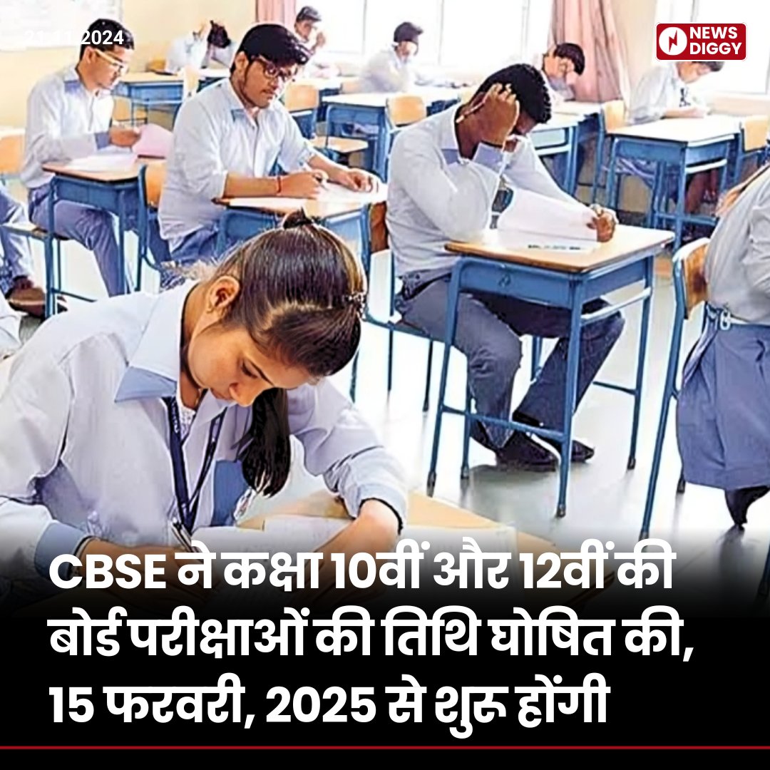 NewsDiggy's tweet image. सीबीएसई ने कक्षा 10वीं और 12वीं की बोर्ड परीक्षाओं की तिथि घोषित की। कार्यक्रम के अनुसार, कक्षा 10वीं और 12वीं दोनों की परीक्षाएं 15 फरवरी, 2025 से शुरू होंगी।

#CBSE #CBSEDateSheet #cbseboardexam2025 #cbseboard