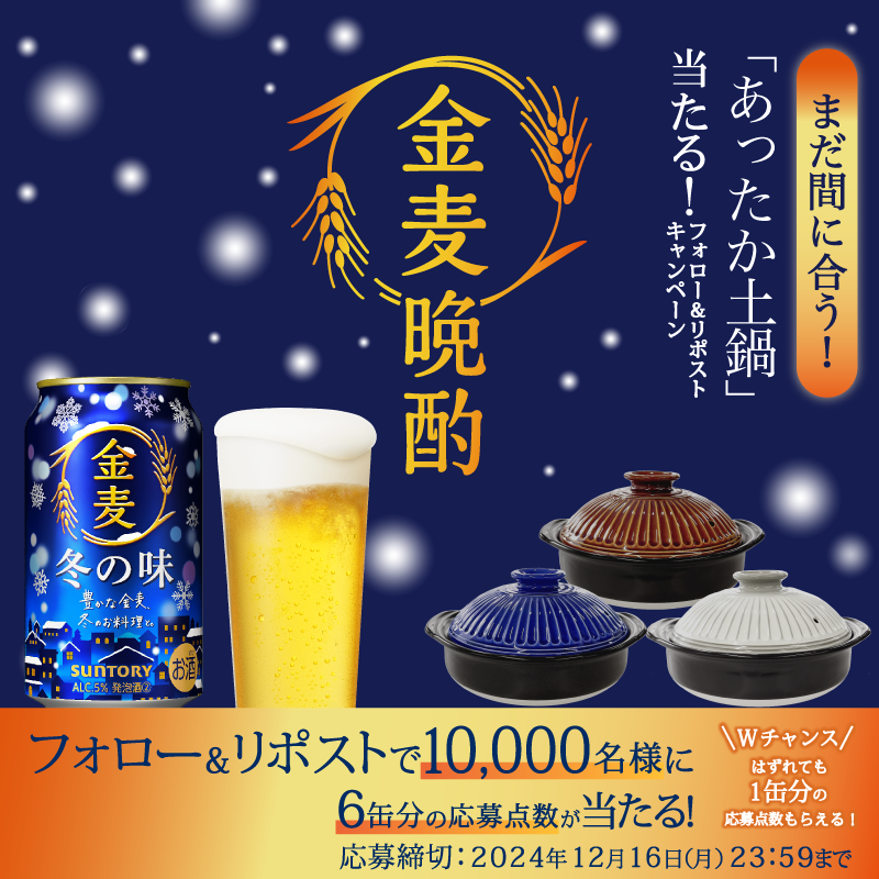 suntory's tweet photo. 📢 応募受付 #締め切り迫る 📢
／
#金麦晩酌
#あったか土鍋 当たる！キャンペーンで使える
6缶分の応募点数が1万名様に当たる🍲
＼
はずれても1缶分の応募点数をプレゼント🎊

🔽応募方法
① @suntory をフォロー
②本投稿をリポスト
③本投稿の画像をタップしてキャンペーンサイトで当落結果を確認🎉