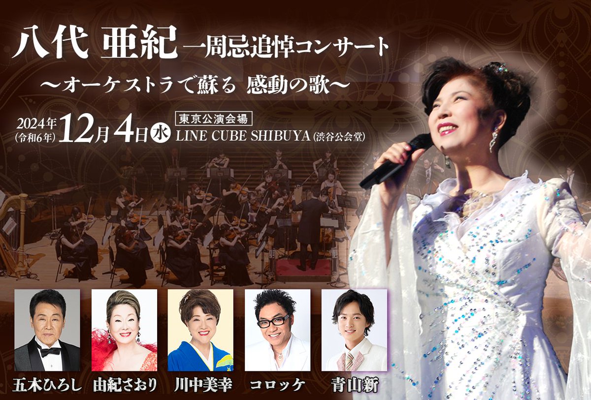 公式】八代 亜紀 追悼コンサート〜オーケストラで蘇る 感動の歌