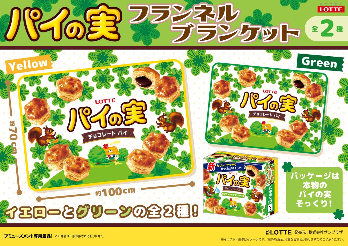 SUNPLAZA NEWS📢 ロッテの大人気お菓子「パイの実」より ブランケット