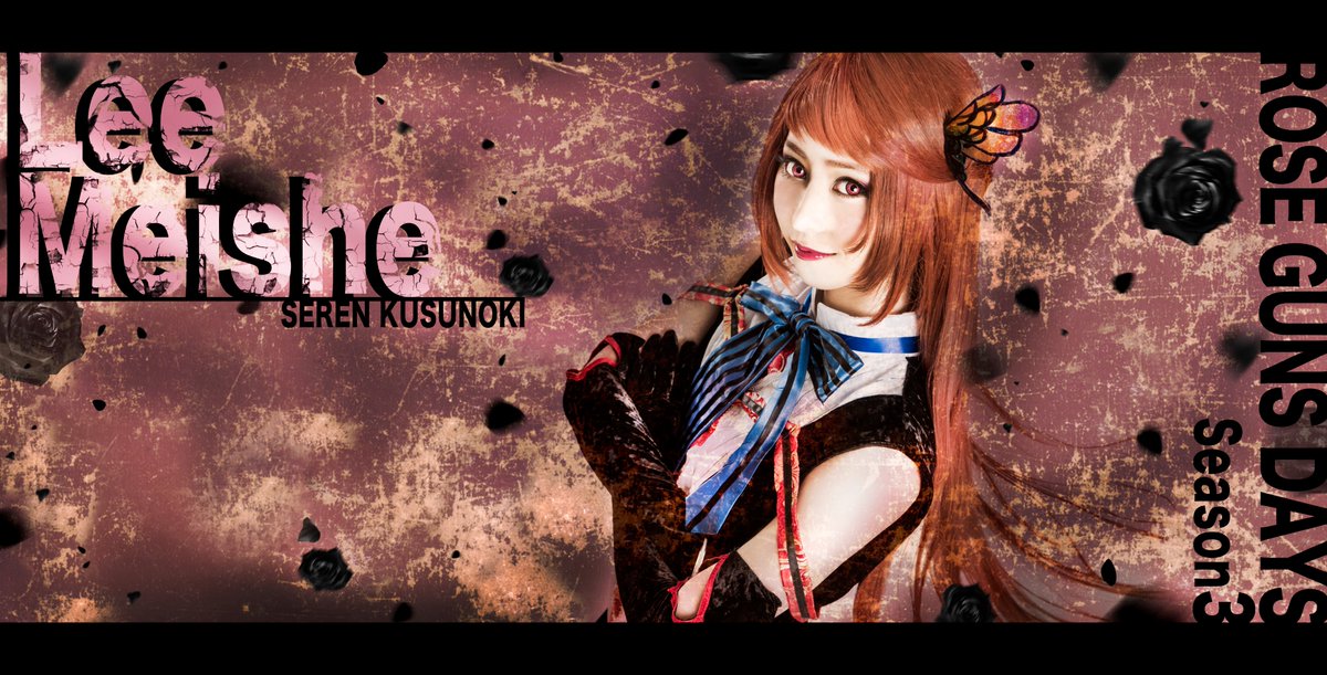 進戯団夢命クラシックス×07th Expansion vol.2「ROSE GUNS DAYS