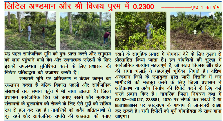 MediaRN_ANI's tweet photo. #IslandsDevelopmentAgency
@DcSouthandaman ने सरकारी भूमि का संरक्षण और कानून व्यवस्था बनाए रखने के लिए अतिक्रमण बेदखली अभियान चलाते हुए #LittleAndaman के #Hutbay गांव में 0.2100 हेक्टेयर एवं #SriVijayaPuram के #Bimblitan गांव में 0.0200 हेक्टेयर भूमि को उसके वास्तविक स्थान पर पुनः बहाल किया गया। आम जनता ने सरकारी भूमि पर अतिक्रमण करने से बचने और #Public संपत्ति की अखंडता बनाए रखने के लिए सामूहिक प्रयास करने का आग्रह किया गया।