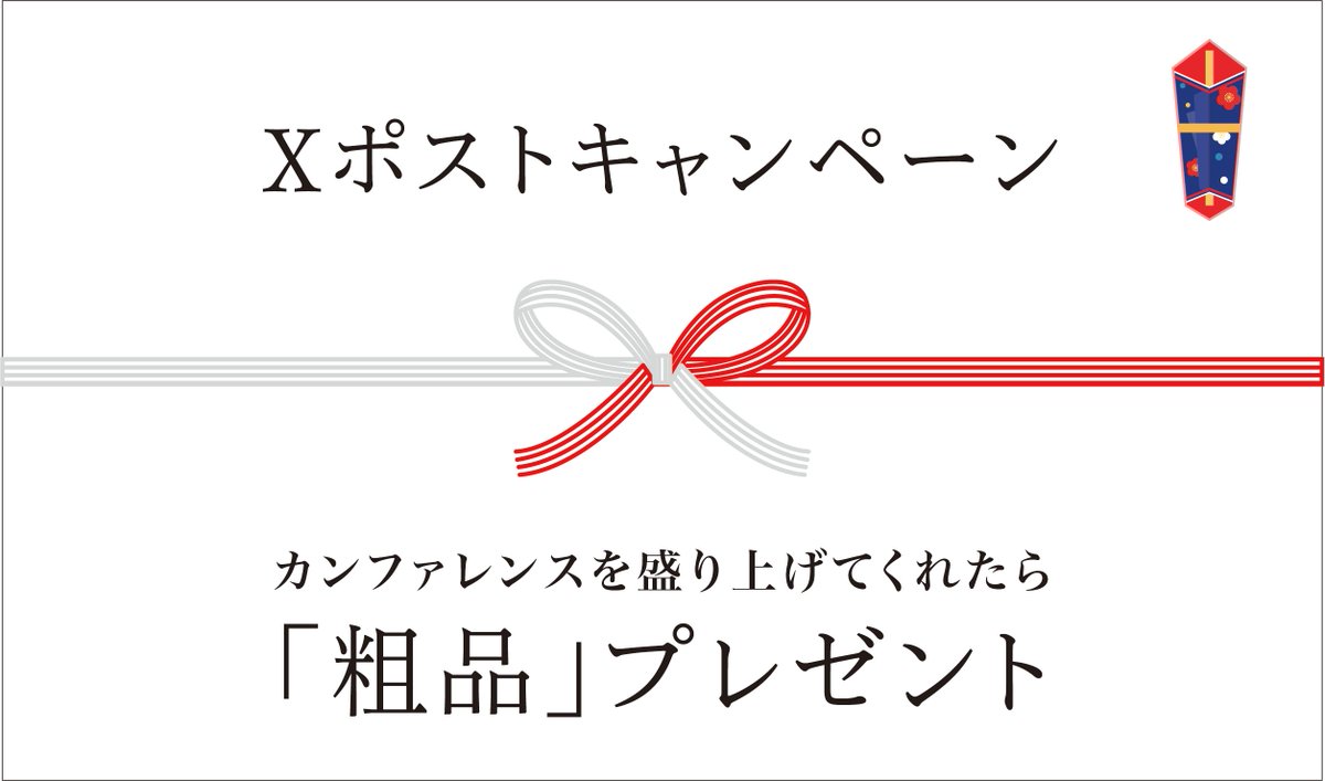zabbix_jp's tweet photo. ／
「粗品」プレゼント！Xポストキャンペーン
＼

Zabbix Japanプレゼント条件🎁
①@zabbix_jp をフォロー
②#ZabConfJp2024、#Zabbix をつけてポスト

受付でポスト画面を見せてくれたらその場で粗品を差し上げます（オンライン参加の方には後日郵送）
※この機会でしか手に入らない貴重な？粗品です https://t.co/s2jWpNNj7y
