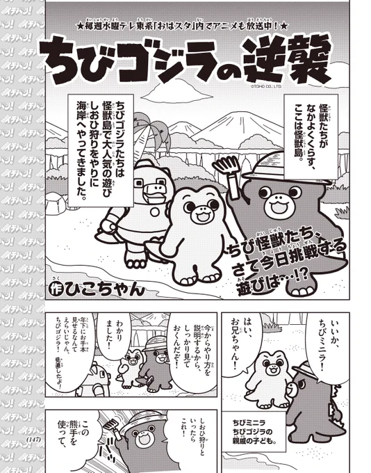 📢お知らせ📢

#ちびゴジラの逆襲 マンガ🖌
本日発売の #コロコロイチバン 1月号にて第3話が掲載!

ちびゴジラたちが海岸でしおひ狩り!?
ぜひチェックしてください🐚

@corocoroichiban
#ちびゴジラ #ゴジラ #Godzilla 