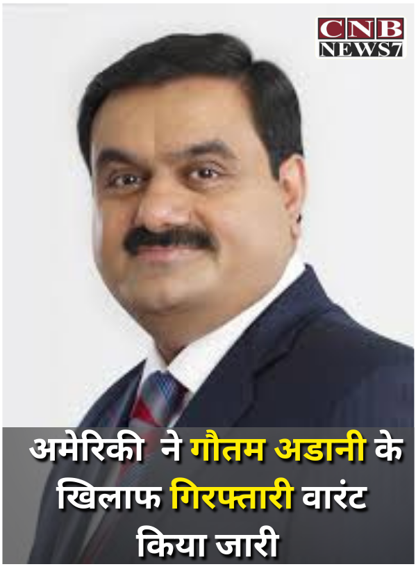 #BreakingNews : गौतम अदानी पर अमेरिका में धोखाधड़ी और रिश्वत के आरोप लगे है,
अमेरिका में कॉन्ट्रैक्ट पाने के लिए अडानी ने 2,200 करोड़ रुपए की दी घूस,
 अमेरिकी कोर्ट ने गौतम अडानी और सागर अडानी के खिलाफ गिरफ्तारी वारंट जारी कर दिए है।

#CNBNews7 #adani
