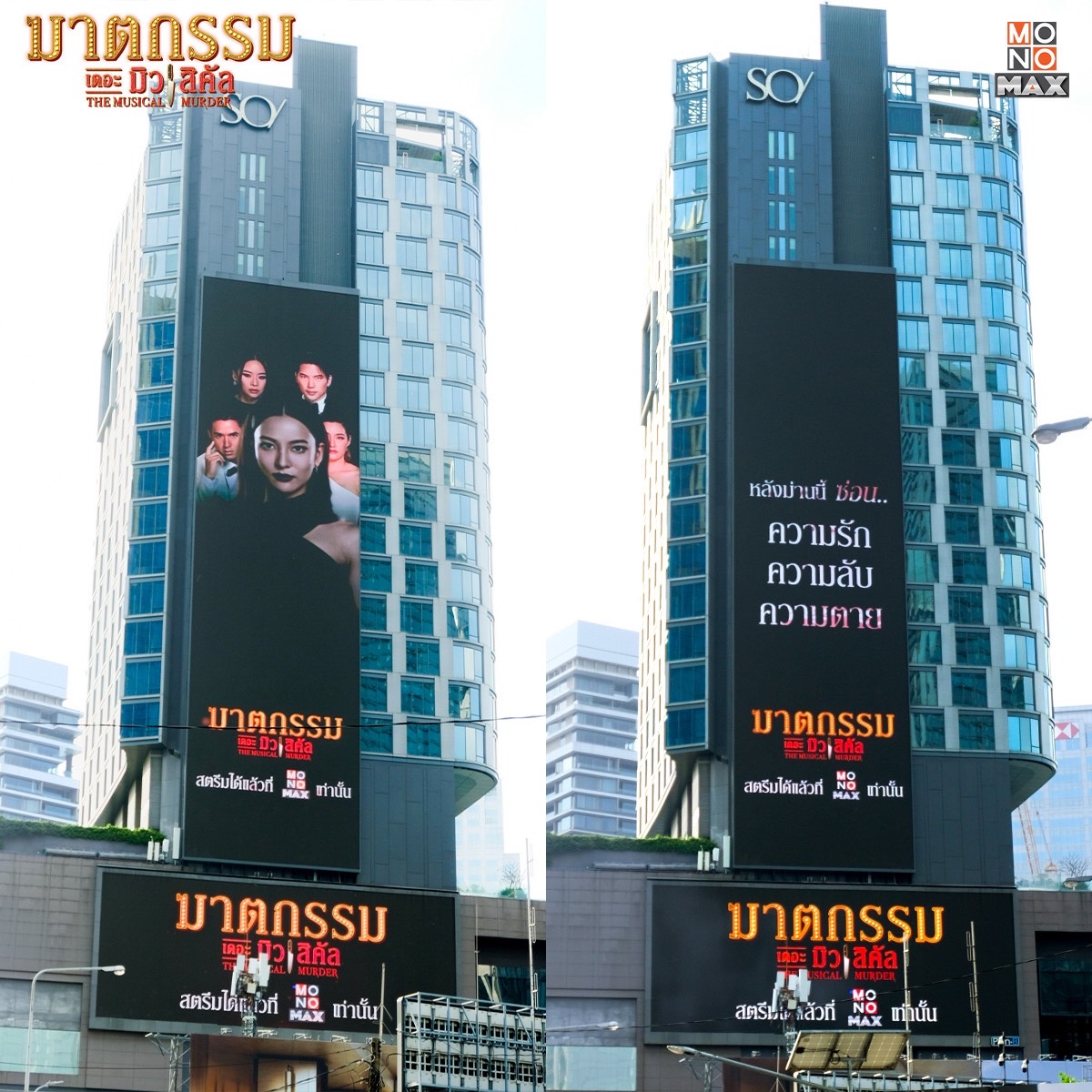 ร่วมสืบกันทั่วเมือง #ใครฆ่าปานประกาย 
 "ฆาตกรรม เดอะมิวสิคัล" บุกทั่วกรุงแล้ววันนี้ แล้วมาหาคำตอบในซีรีส์ #ฆาตกรรมเดอะมิวสิคัล 💃🏻
📌 สตรีมตอนใหม่ทุกวันศุกร์ที่ Monomax เท่านั้น
🎬 monomax.me/qr/8892 

#TheMusicalMurder
#MonoOriginal    
#Monomax