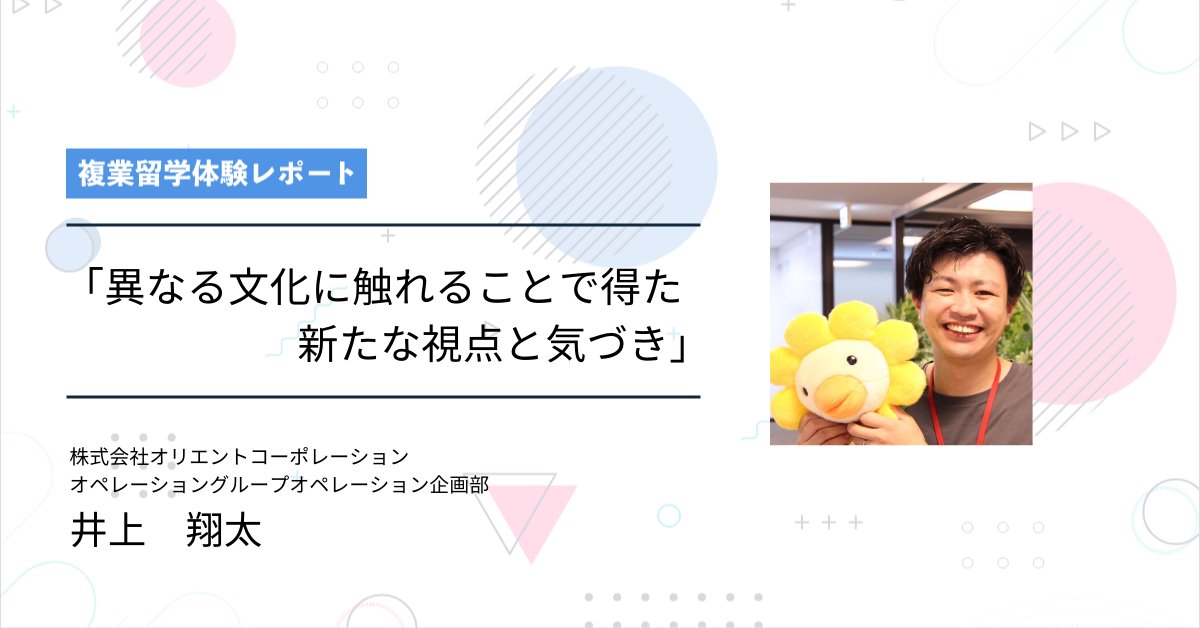 enfactory's tweet photo. 🎉複業留学を経て、何事も「自分事」として捉える意識が強くなりました。留学中の経験が、より深く考える力をはぐくんでくれたと思います。
今後は主体性を持って、自分の意見をしっかり発信することを大切にしたいです。
🔻オリコ井上さん記事全文
https://t.co/jYolyV2O2r
#越境学習 #キャリア自律 https://t.co/YdaDyUV6uA