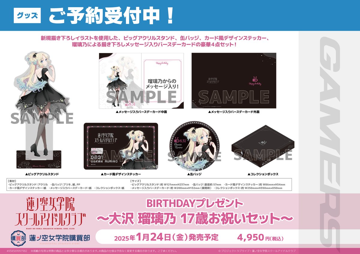 グッズ/予約】 蓮ノ空女学院購買部 BIRTHDAYプレゼント ～大沢 瑠璃乃