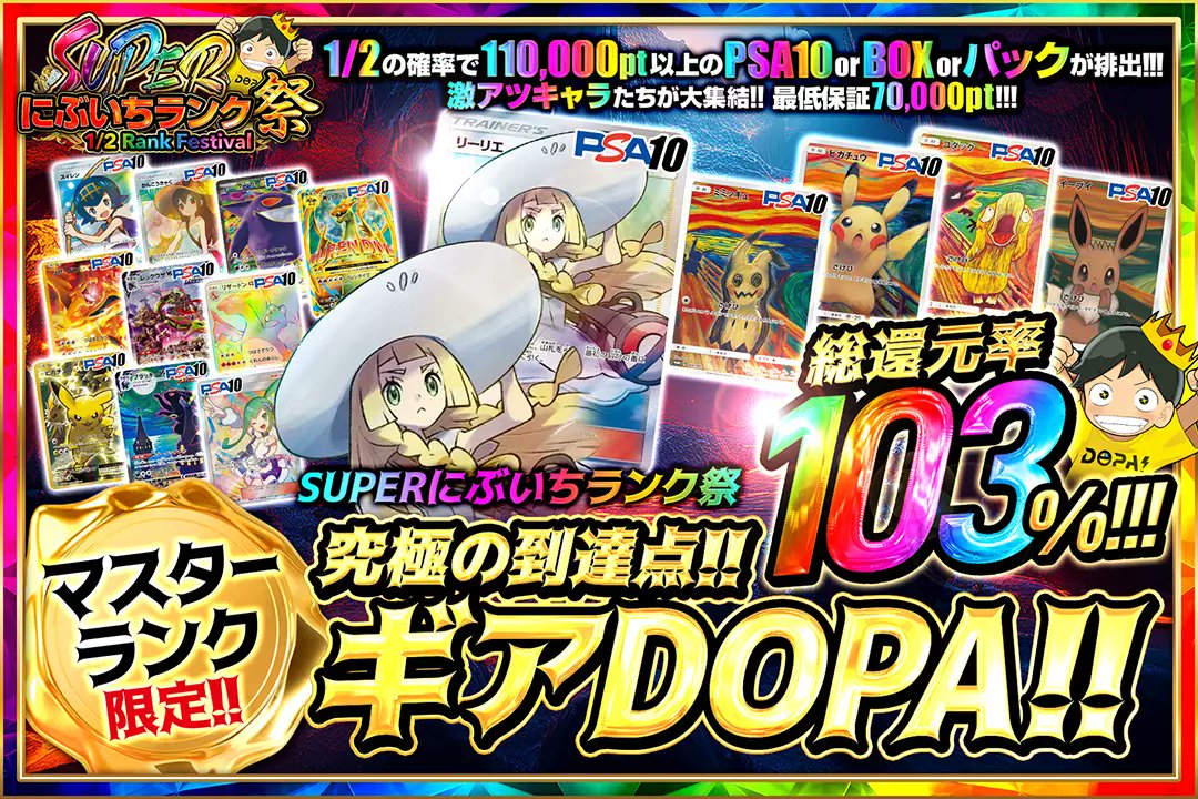 DOPA_Oripa's tweet photo. 🌈⚖️SUPERにぶいちランク祭⚖️🌈

👑マスター限定!!
⚙️総還元率103%!!!
⚙️1/2の確率で110,000以上が��出!!

✨⚙️究極の到達点!!ギアDOPA!!⚙️✨
販売開始(https://t.co/Rx7J9ZXhq9)
【24時以降はランク制限解禁】

RPで1名様に2,000ptプレゼント🎁
〆切 24時

#DOPAオリパ #ポケカ #にぶいちランク祭 https://t.co/1zsYq0O8UZ
