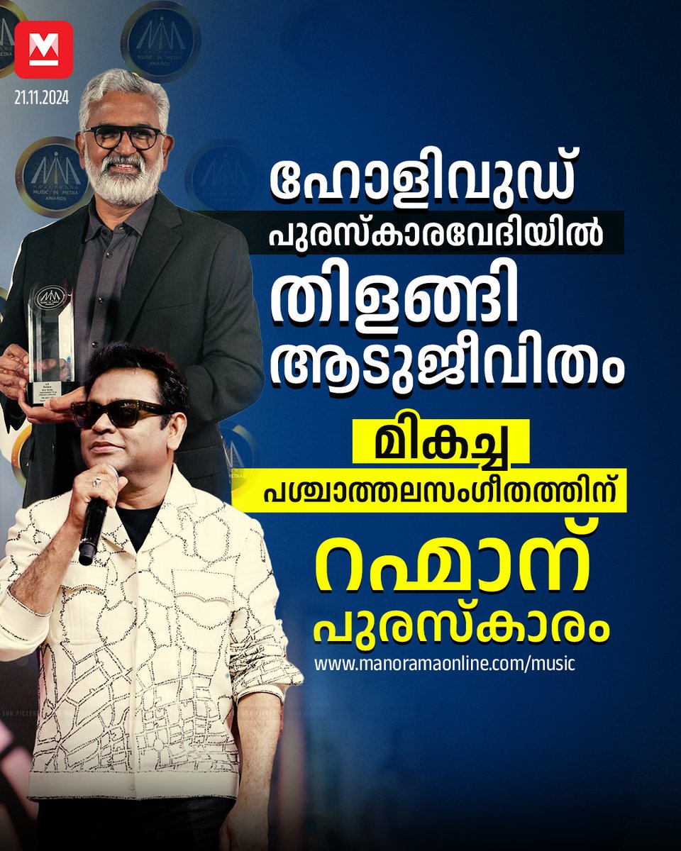 manoramaonline's tweet photo. വിദേശഭാഷാ ചിത്രങ്ങളുടെ വിഭാഗത്തിൽ മികച്ച പശ്ചാത്തലസംഗീതത്തിനുള്ള പുരസ്കാരത്തിനാണ് ആടുജീവിതം പരിഗണിക്കപ്പെട്ടത്. ഇതാദ്യമായാണ് ഒരു മലയാള ചിത്രം ഈ പുരസ്കാരം നേടുന്നത്.
#HMMA #ARRahman #Aadujeevitham #BestScore #Blessy
https://t.co/ExEokfwjlj https://t.co/v1gAIMfrSf