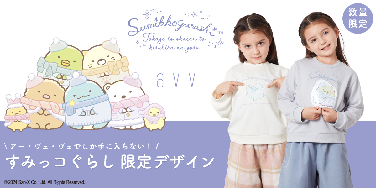 大人気!
すみっコぐらし限定デザイン待望入荷中!
今回のテーマは
『とかげとおかあさんときらきらな夜』
すみっコたちがかわいいアイテムが勢ぞろい!
▼対象アイテムはこちらからチェック☑
itokin.net/topics/detail/…
vv_kids_sumikko_tokage