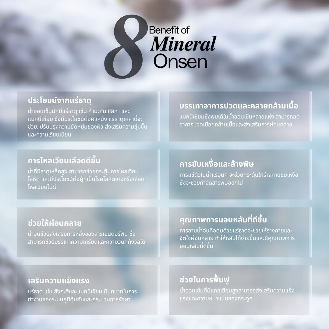 8 คุณประโยชน์ จากน้ำแร่ออนเซ็น