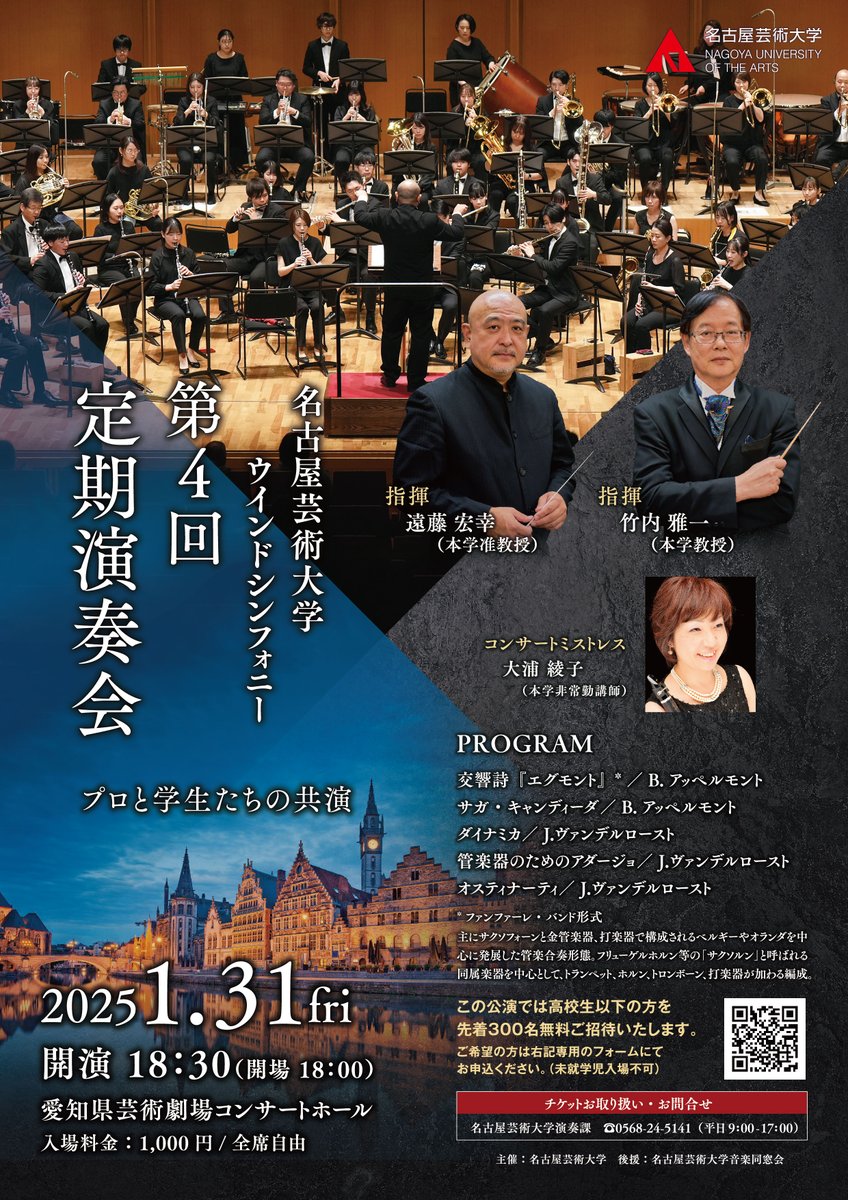 NEW💫演奏会情報

◤￣￣￣￣￣￣￣￣￣￣￣￣￣￣
　　　 ＃名古屋芸術大学
          ウインドシンフォニー
              第4回 定期演奏会
＿＿＿＿＿＿＿＿＿＿＿＿＿＿◢

2025年1月31日(金)
18:30開演【18:00開場】
📍＃愛知県芸術劇場 コンサートホール

詳細▶︎nua.ac.jp/event/detail/2…