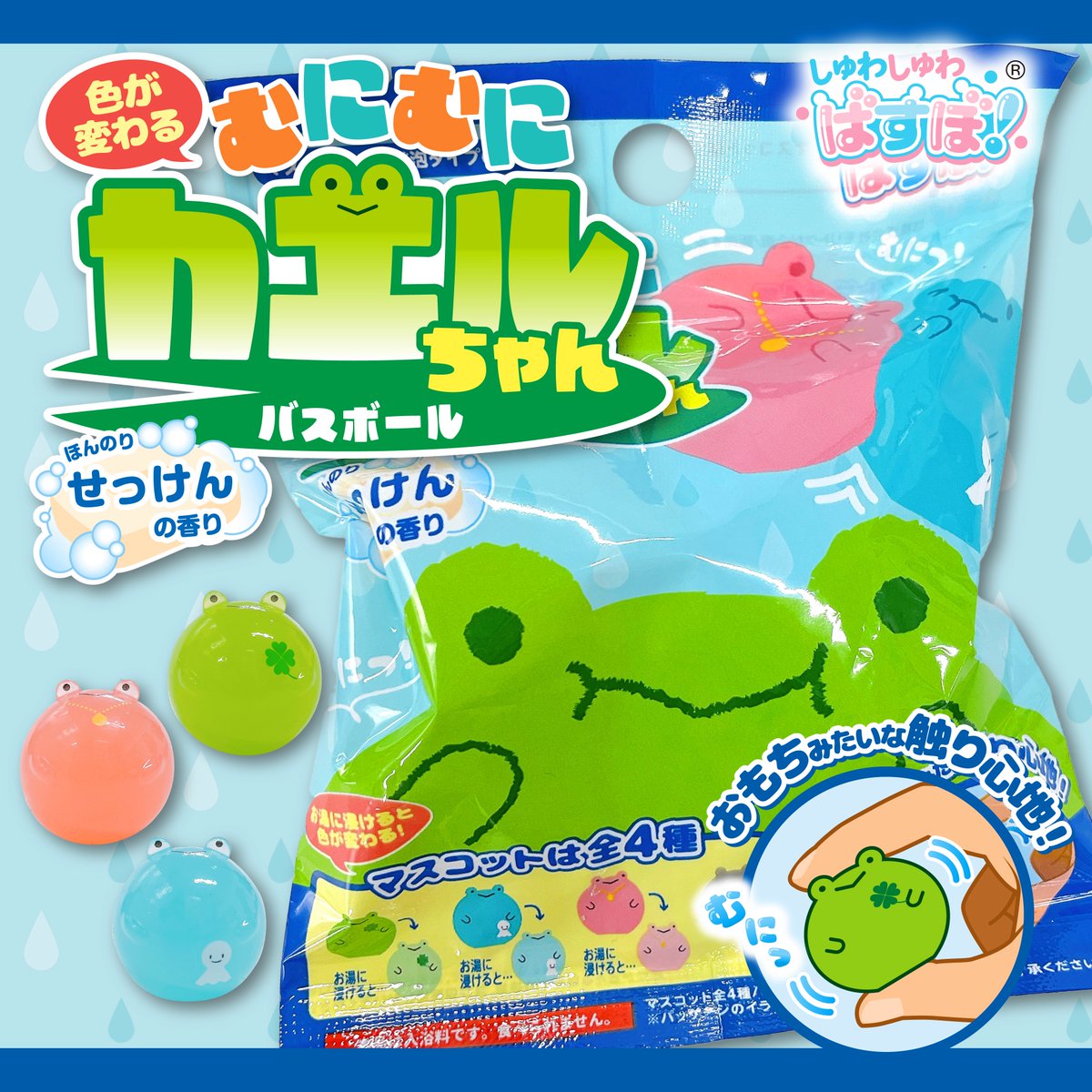 むにむにやわらか素材の カエルのマスコットが入ったバスボールが登場