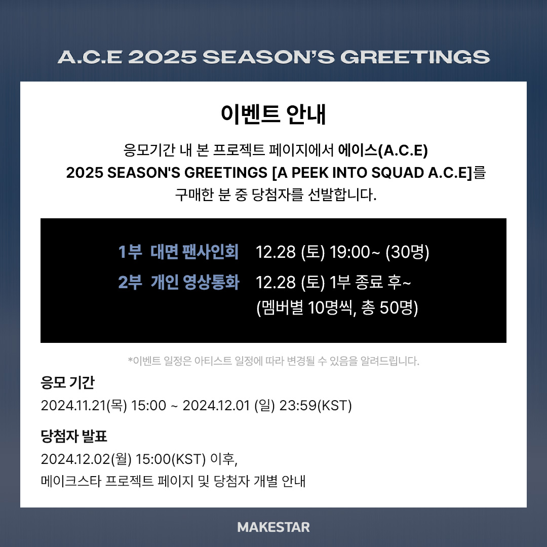 Makestarcorp's tweet photo. #ACE
#에이스(A.C.E) 2025 SEASON'S GREETINGS [A PEEK INTO SQUAD A.C.E] PRE-ORDER SPECIAL MEET&CALL EVENT OPEN!

🎈대면 응모자 포토카드 풍선껌 ver.
💌영통 응모자 메시지 포토카드 쪽지 ver.
🎁당첨자 전원  A.C.E 손글씨로 제작된 스크래치 오늘의 운세 1매
⛄한 주문 건에서 시즌그리팅 5매 구매 시 미공개 셀카 포토카드 (겨울나기 ver.) 1 SET 추가 증정

📆~24.12.01 23:59 (KST)
🔗https://t.co/TkyEQTRDo6