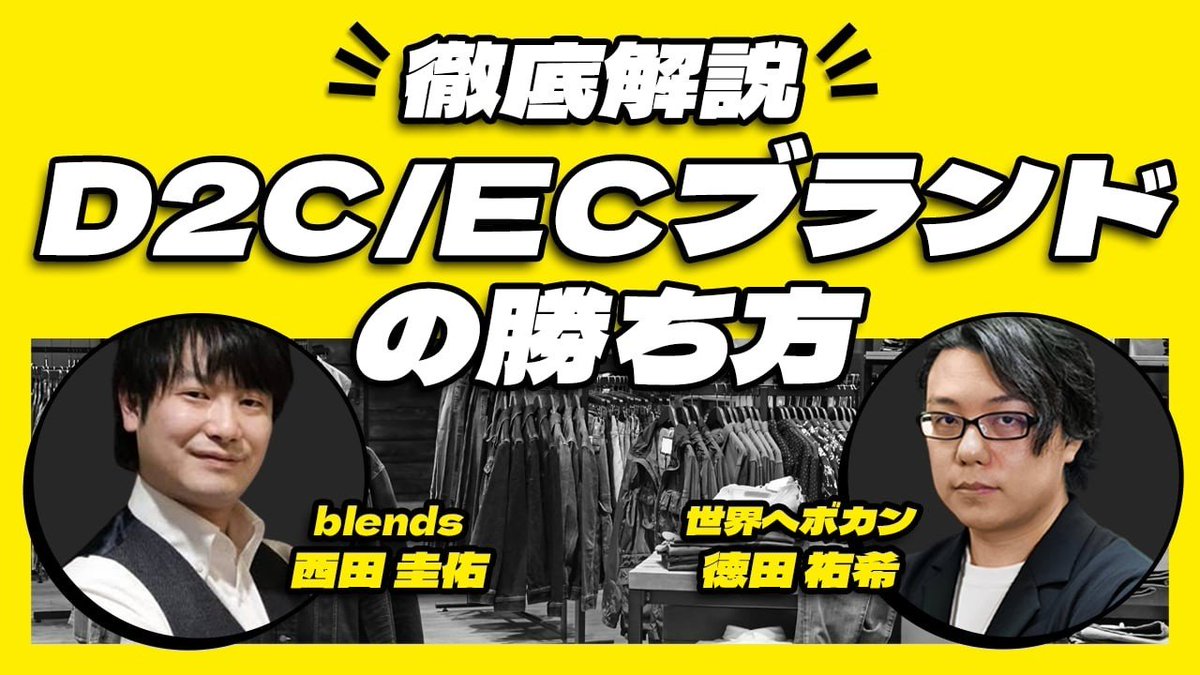 「D2C/ECブランドの勝ち方」というテーマで、世界へボカンの徳田さんとコラボ動画撮らせていただきました！

徳田さんの傾聴力や要約力のせいで、控えめに言って神動画になった気がします。

後編は更に神動画です。お楽しみに！

動画視聴はコメント欄リンクへ↓