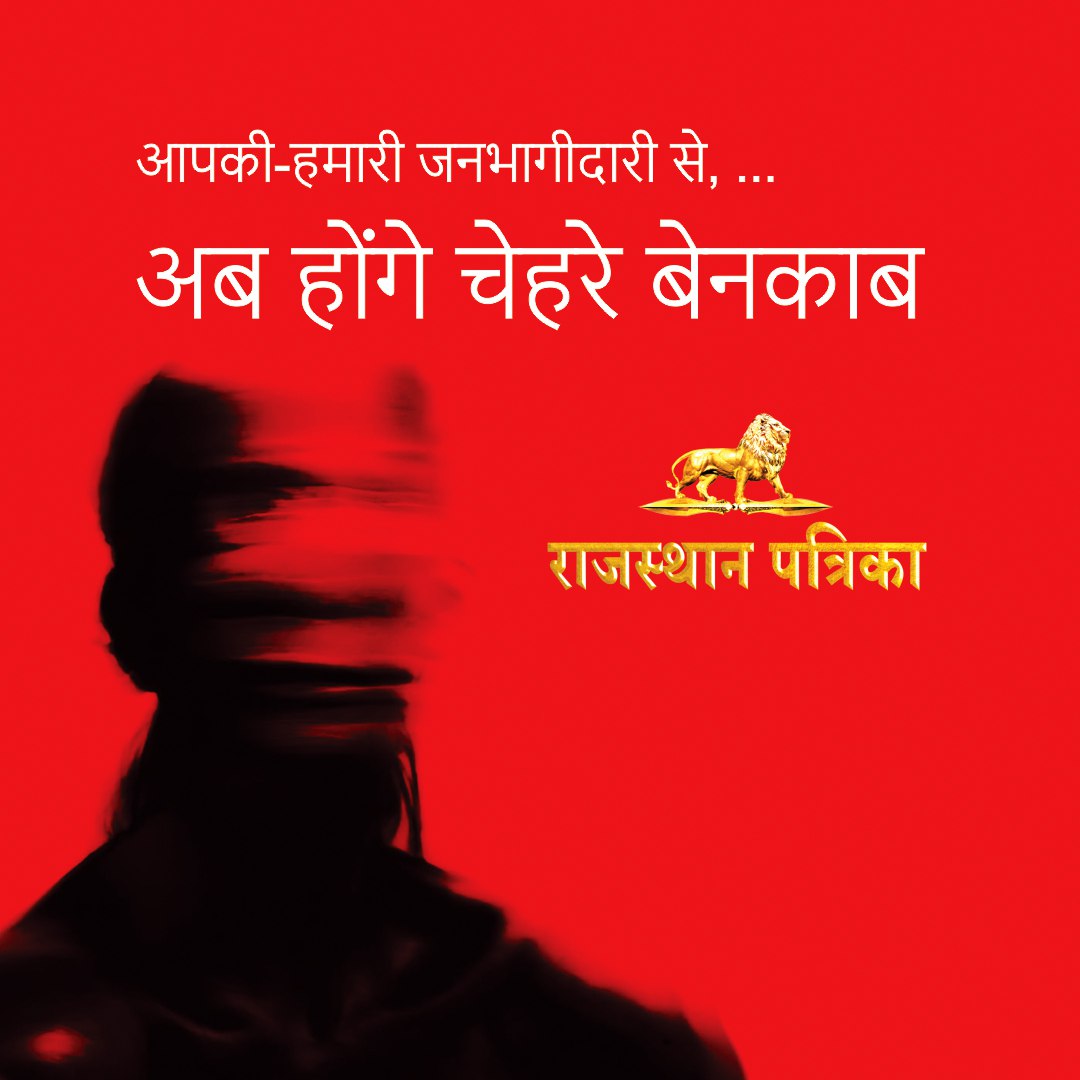 आपकी-हमारी जनभागीदारी से... 
अब होंगे चेहरे बेनकाब 
#CyberSafeIndia #PatrikaExpose #PatrikaSting #RajasthanPatrika #Patrika #PatrikaGroup