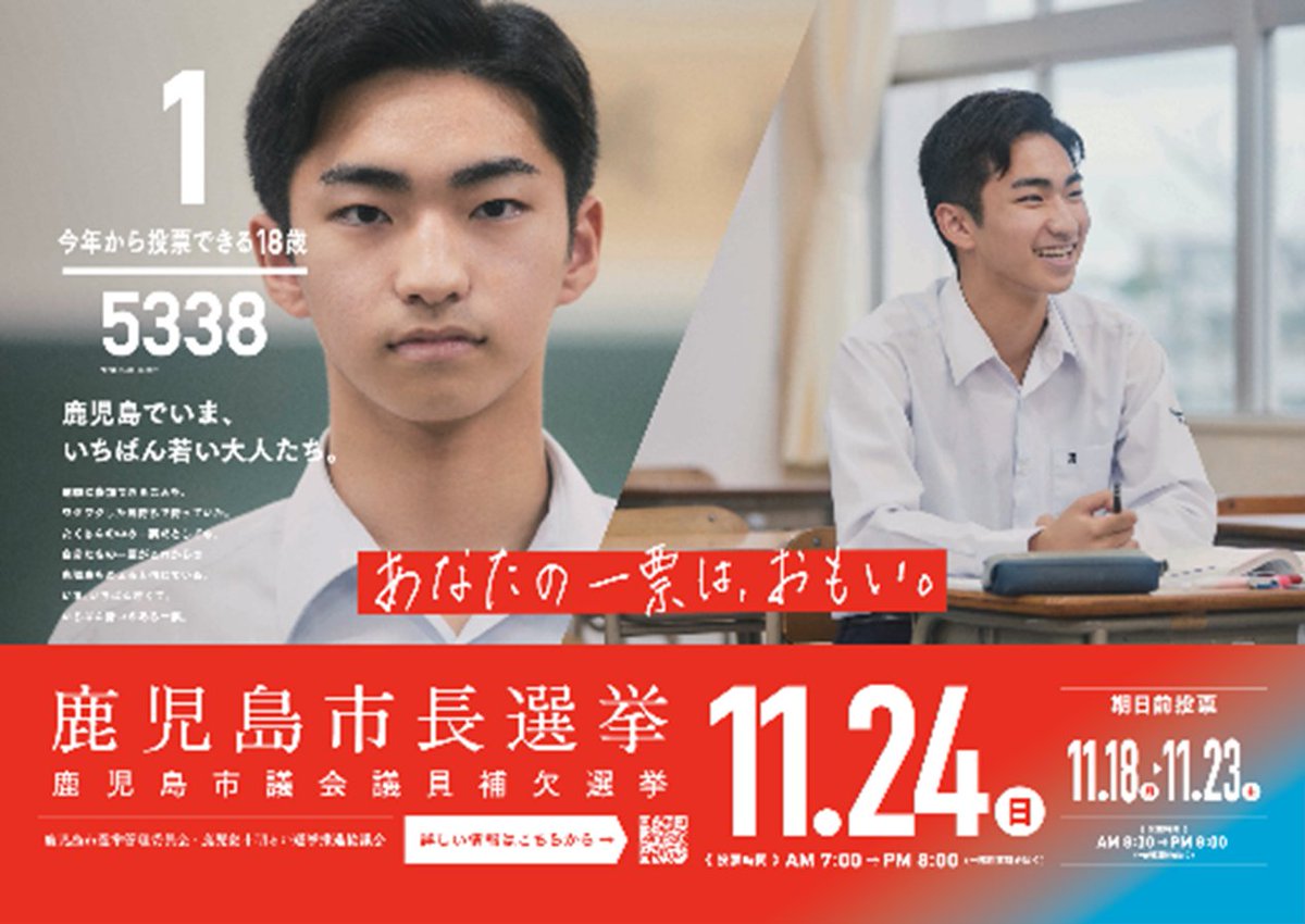 【本日11月24日(日)は鹿児島市長選挙及び鹿児島市議会議員補欠選挙の投票日です】
お住まいの近くの各投票所で7時～20時(一部19時)まで投票ができます。
市民の代表を選ぶ大切な選挙です。あなたの貴重な一票を投票しましょう。
詳しくは↓
kagoshimashicho-senkyo.jp